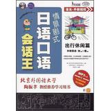 Imagen del vendedor de Sitcom -style Japanese spoken conversation King: travel leisure articles ( with MP3 CD 1 )(Chinese Edition) a la venta por liu xing