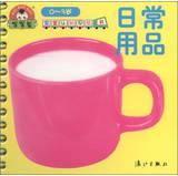 Seller image for Early childhood cognitive baby book: daily ( 0-3 years old )(Chinese Edition) for sale by liu xing