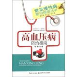 Immagine del venditore per Common chronic disease prevention guidelines Series: Hypertension Prevention Guide(Chinese Edition) venduto da liu xing