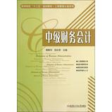 Seller image for Institutions of higher learning Twelve Five planning materials MBA categories Series: Intermediate Financial Accounting(Chinese Edition) for sale by liu xing