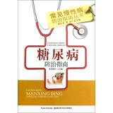 Immagine del venditore per Common chronic disease prevention guidelines Series: Diabetes Prevention Guide(Chinese Edition) venduto da liu xing