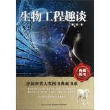 Seller image for Chinese popular science book series awards Books Collection : Something about bioengineering(Chinese Edition) for sale by liu xing