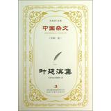 Imagen del vendedor de Chinese essays ( one hundred ) Volume 3: Ye Yanbin set(Chinese Edition) a la venta por liu xing