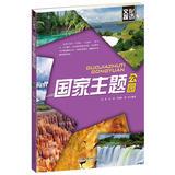 Immagine del venditore per Cultural visits : Country Theme Park(Chinese Edition) venduto da liu xing