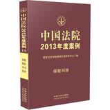 Imagen del vendedor de Chinese court 2013 annual cases: Insurance Disputes(Chinese Edition) a la venta por liu xing