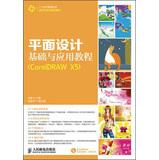 Seller image for Graphic Design Fundamentals and Applications Guide (CorelDRAW X5) 21 Century Higher digital art planning materials(Chinese Edition) for sale by liu xing