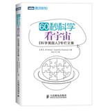 Image du vendeur pour 60 seconds sciences: see the universe . Scientific American column anthology(Chinese Edition) mis en vente par liu xing