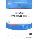 Immagine del venditore per Twelve Five general higher education undergraduate national planning materials : ERP system theory and implementation ( 4th Edition )(Chinese Edition) venduto da liu xing
