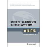 Imagen del vendedor de Power construction project budget fixed 2012 price level adjustment: A Compilation(Chinese Edition) a la venta por liu xing