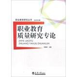 Immagine del venditore per Vocational Education Research Series: Vocational Education Quality Research Monograph(Chinese Edition) venduto da liu xing