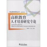 Immagine del venditore per Vocational Education Research Series: Vocational Higher Education Research Monograph(Chinese Edition) venduto da liu xing