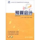 Seller image for Budget Accounting 21st Century National College for Financial Management Series practical planning materials(Chinese Edition) for sale by liu xing