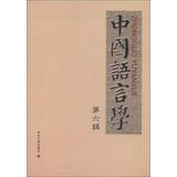 Imagen del vendedor de Chinese Linguistics ( 6th series )(Chinese Edition) a la venta por liu xing
