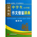 Seller image for Student Series dictionaries : Writing Students learn Dictionary ( School Edition ) ( Pocket ) ( citing Edition ) ( New Curriculum )(Chinese Edition) for sale by liu xing