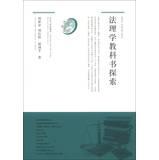 Seller image for Law frontier FORUM : Jurisprudence textbooks explore(Chinese Edition) for sale by liu xing