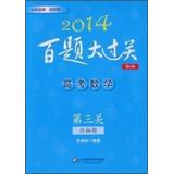 Imagen del vendedor de 2014 100 Questions big tricks Entrance Mathematics : 3rd Off finale title ( revised edition )(Chinese Edition) a la venta por liu xing