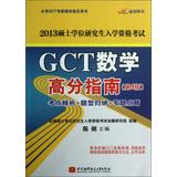Seller image for 2013 Master's Degree Graduate Record Examination : GCT math scores Guide ( 5th Edition )(Chinese Edition) for sale by liu xing