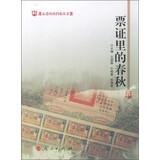 Immagine del venditore per About Henan File Series: ticket in the Spring and Autumn(Chinese Edition) venduto da liu xing