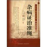 Imagen del vendedor de Read classic Chinese ancient series : Miscellaneous Diseases Treatment of the criterion(Chinese Edition) a la venta por liu xing