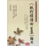 Immagine del venditore per Reading the essence of traditional Chinese medicine clinical series ( Season 4 ) : bruises regenerative collection Interpretation(Chinese Edition) venduto da liu xing