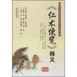 Imagen del vendedor de Reading the essence of traditional Chinese medicine clinical series ( Season 4 ) : Fact Sheet benevolence Interpretation(Chinese Edition) a la venta por liu xing