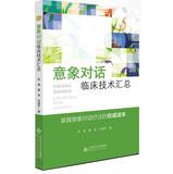 Imagen del vendedor de Applied Psychology Series: Imagery dialogue clinical technology summary(Chinese Edition) a la venta por liu xing