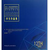 Imagen del vendedor de Twelfth National College of Architecture and Environmental Design professional art teaching seminars : Student Portfolio(Chinese Edition) a la venta por liu xing