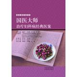 Immagine del venditore per State Medical curing diseases Masters Series: National Medical Masters classic treatment of gynecological diseases medical case(Chinese Edition) venduto da liu xing