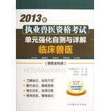 Immagine del venditore per 2013 the practice of veterinary qualification examination unit with enhanced self Detailed: Clinical Veterinary ( Veterinary General category )(Chinese Edition) venduto da liu xing