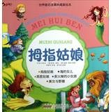 Seller image for World-famous collection of beautiful picture book story : Thumbelina(Chinese Edition) for sale by liu xing