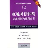 Imagen del vendedor de Common rules applicable dispute finds the book ( 12 ) : land acquisition compensation disputes identified rules and apply the book ( New )(Chinese Edition) a la venta por liu xing