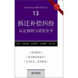 Imagen del vendedor de Common rules applicable dispute finds the book ( 13 ) : relocation compensation disputes identified rules and apply the book ( New )(Chinese Edition) a la venta por liu xing