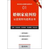 Imagen del vendedor de Common rules applicable dispute finds the book ( 1 ) : marriage and family disputes identified rules and apply the book ( New )(Chinese Edition) a la venta por liu xing