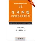 Imagen del vendedor de Common rules applicable dispute finds the book ( 2 ) : identification rules and applicable contractual disputes book ( New )(Chinese Edition) a la venta por liu xing