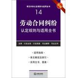 Imagen del vendedor de Common rules applicable dispute finds the book ( 14 ) : The labor contract dispute with the applicable rules of the book finds ( New )(Chinese Edition) a la venta por liu xing