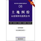 Imagen del vendedor de Common rules applicable dispute finds the book ( 8 ) : Land disputes identified rules and apply the book ( New )(Chinese Edition) a la venta por liu xing