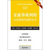 Imagen del vendedor de Common rules applicable dispute finds the book ( 4 ) : identification rules and applicable accident disputes book ( New )(Chinese Edition) a la venta por liu xing