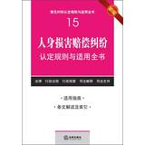 Imagen del vendedor de Common rules applicable dispute finds the book ( 15 ) : personal injury compensation disputes identified with the applicable rules of the book ( New )(Chinese Edition) a la venta por liu xing