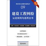 Imagen del vendedor de Common rules applicable dispute finds the book ( 9 ) : Construction Disputes identified rules and apply the book ( New )(Chinese Edition) a la venta por liu xing