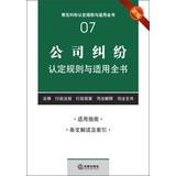 Imagen del vendedor de Common rules applicable dispute finds the book ( 7 ) : The company disputes identification rules and apply the book ( New )(Chinese Edition) a la venta por liu xing
