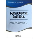 Bild des Verkufers fr National Ethnic Affairs Commission System Plan popularizing learning books : Reading knowledge of national regulations and policies(Chinese Edition) zum Verkauf von liu xing