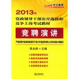 Imagen del vendedor de In public education 2013 leading cadres open selection and competition exam materials : speech competition(Chinese Edition) a la venta por liu xing