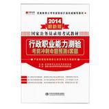 Immagine del venditore per Executive career Aptitude Test exam sprint proposition predicted six sets of questions ( 2014 latest version ) ( With prepaid card )(Chinese Edition) venduto da liu xing