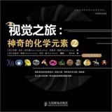 Seller image for Visual Tour : The Magic of chemical elements ( 2 ) ( color Collector's Edition )(Chinese Edition) for sale by liu xing