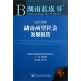 Imagen del vendedor de Hunan Blue Book : 2013 Report of Hunan two types of social development(Chinese Edition) a la venta por liu xing