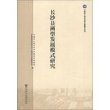 Seller image for Chinese medium and small cities Scientific Development Series: two types of Changsha County Development Model(Chinese Edition) for sale by liu xing