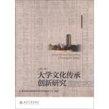 Imagen del vendedor de University of cultural heritage Innovation Research ( Series 1 )(Chinese Edition) a la venta por liu xing
