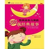 Immagine del venditore per Mother gave her daughter the night talking about the 365 classic story(Chinese Edition) venduto da liu xing