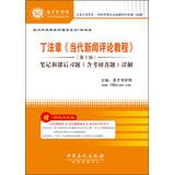 Immagine del venditore per St. only education : Ding Act chapter Contemporary News Review Guide ( 5th edition ) Notes and Homework ( including Kaoyanzhenti ) Comments(Chinese Edition) venduto da liu xing