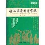 Immagine del venditore per Old Chinese Character Dictionary ( revised edition ) ( compact edition )(Chinese Edition) venduto da liu xing